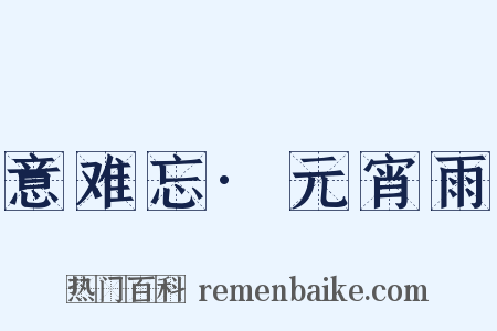 意难忘·元宵雨是什么意思的图片